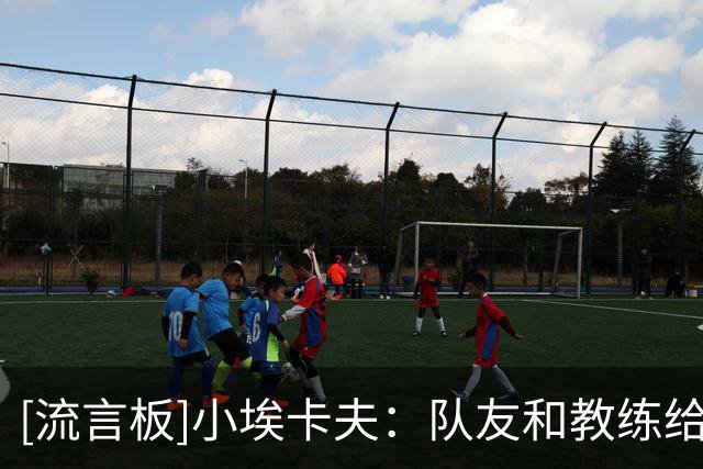 [流言板]小埃卡夫：队友和教练给了我信心，我会继续积极冲击篮筐